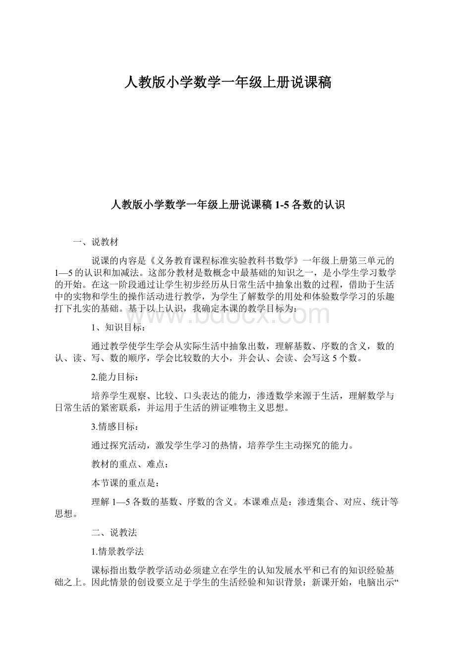 人教版小学数学一年级上册说课稿Word下载.docx