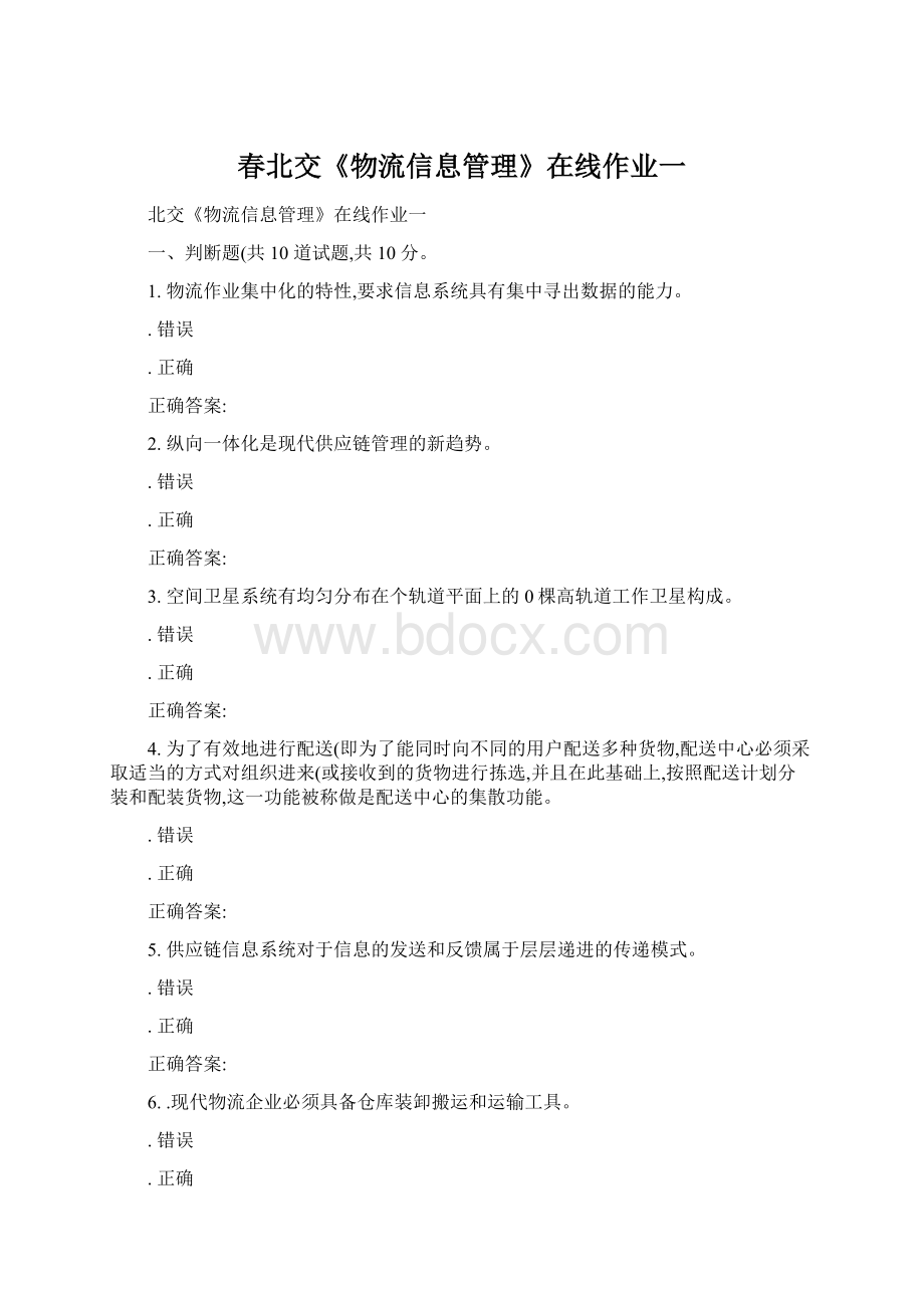 春北交《物流信息管理》在线作业一Word文件下载.docx