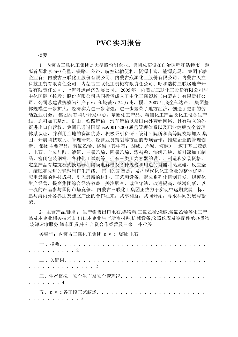 PVC实习报告文档格式.docx