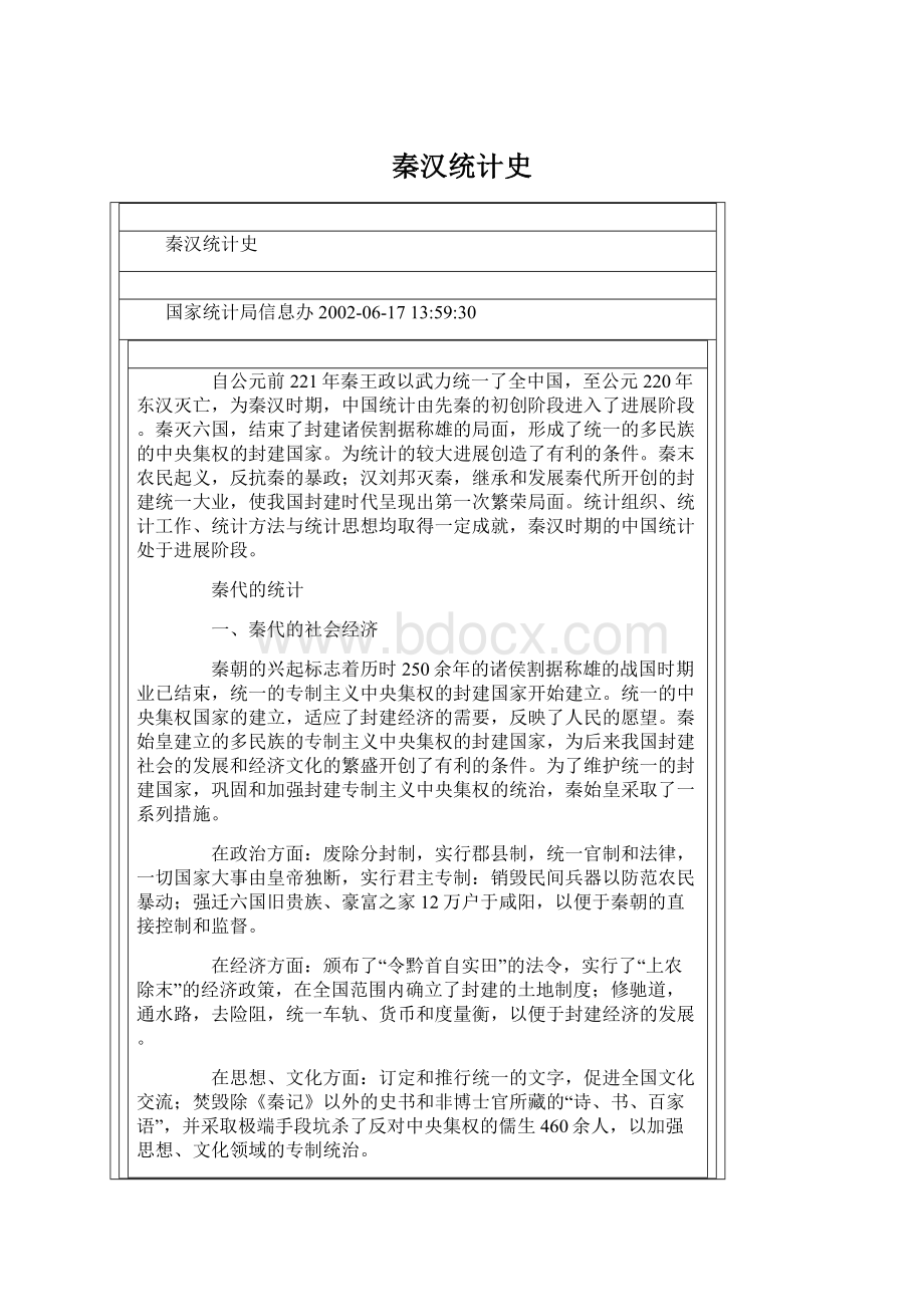 秦汉统计史文档格式.docx