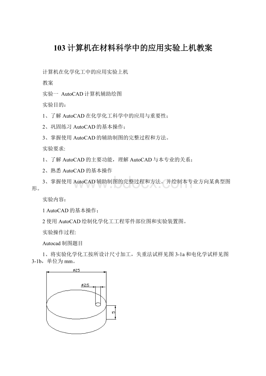 103计算机在材料科学中的应用实验上机教案.docx_第1页