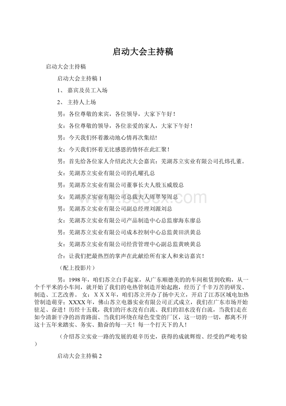 启动大会主持稿.docx