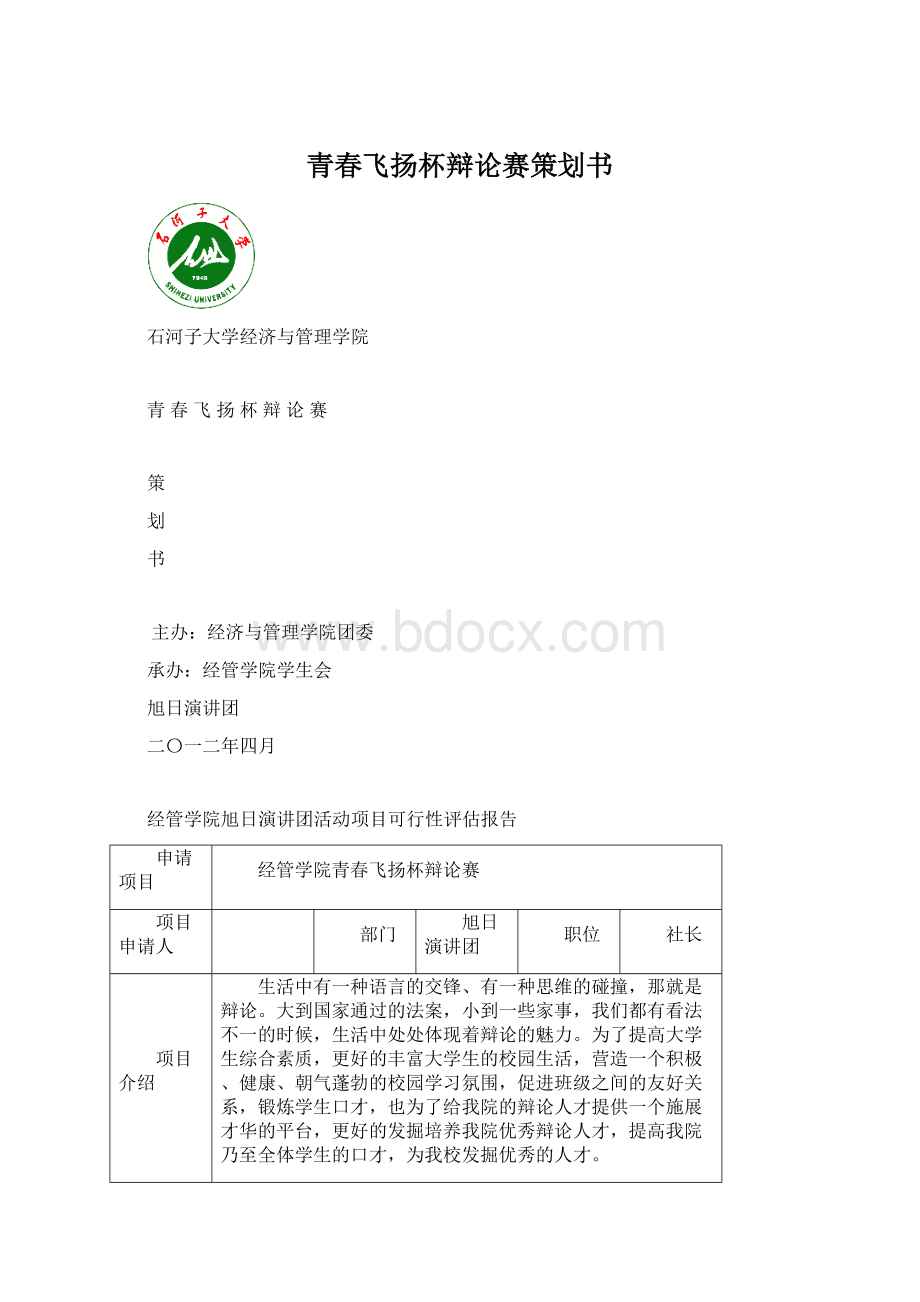 青春飞扬杯辩论赛策划书文档格式.docx