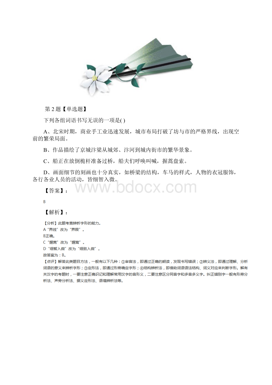 最新精选人教部编版语文八年级上册20 梦回繁华练习题九十二.docx_第2页