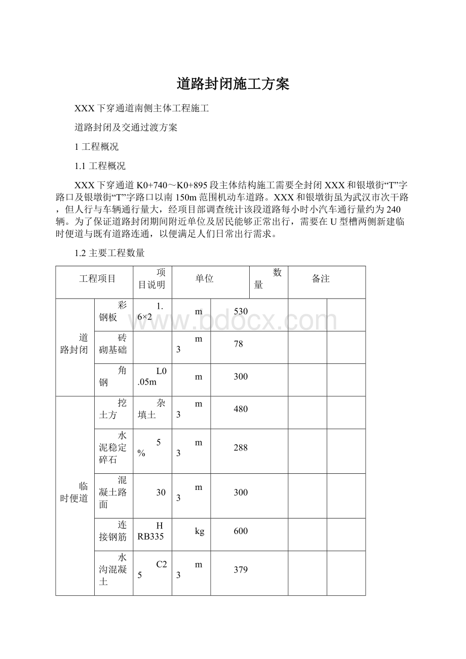 道路封闭施工方案Word文档格式.docx