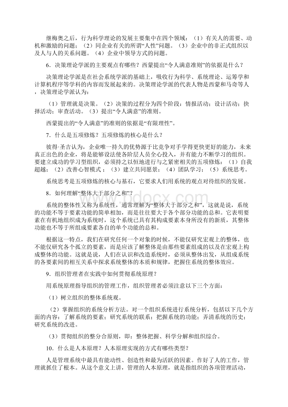 《管理学原理》简答题及答案Word格式.docx_第2页