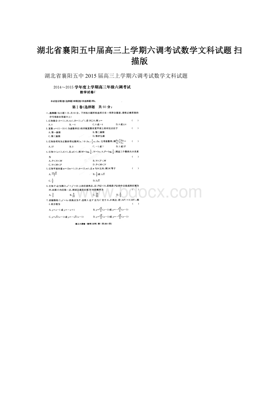 湖北省襄阳五中届高三上学期六调考试数学文科试题 扫描版.docx