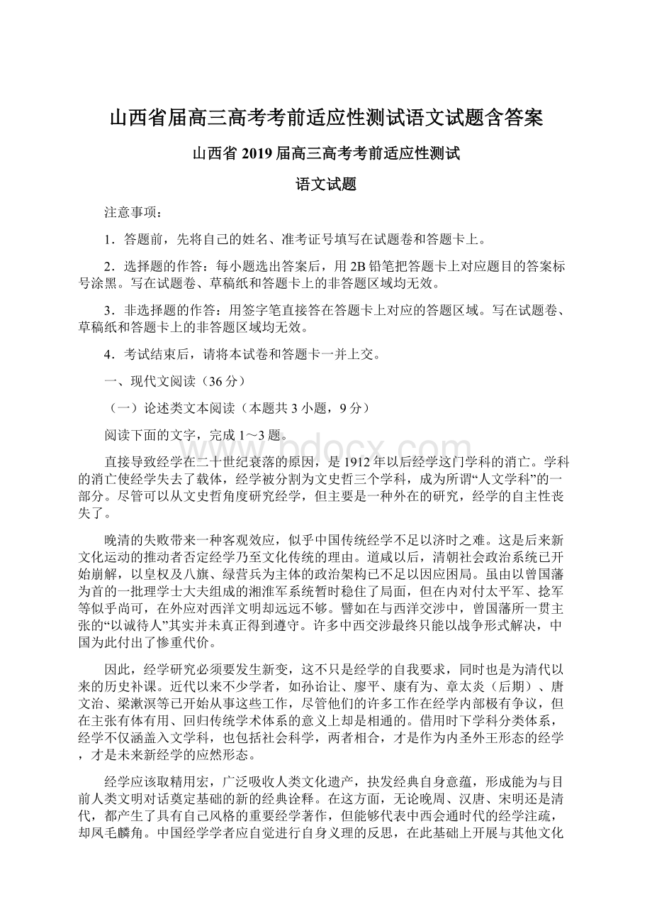 山西省届高三高考考前适应性测试语文试题含答案Word文档下载推荐.docx_第1页