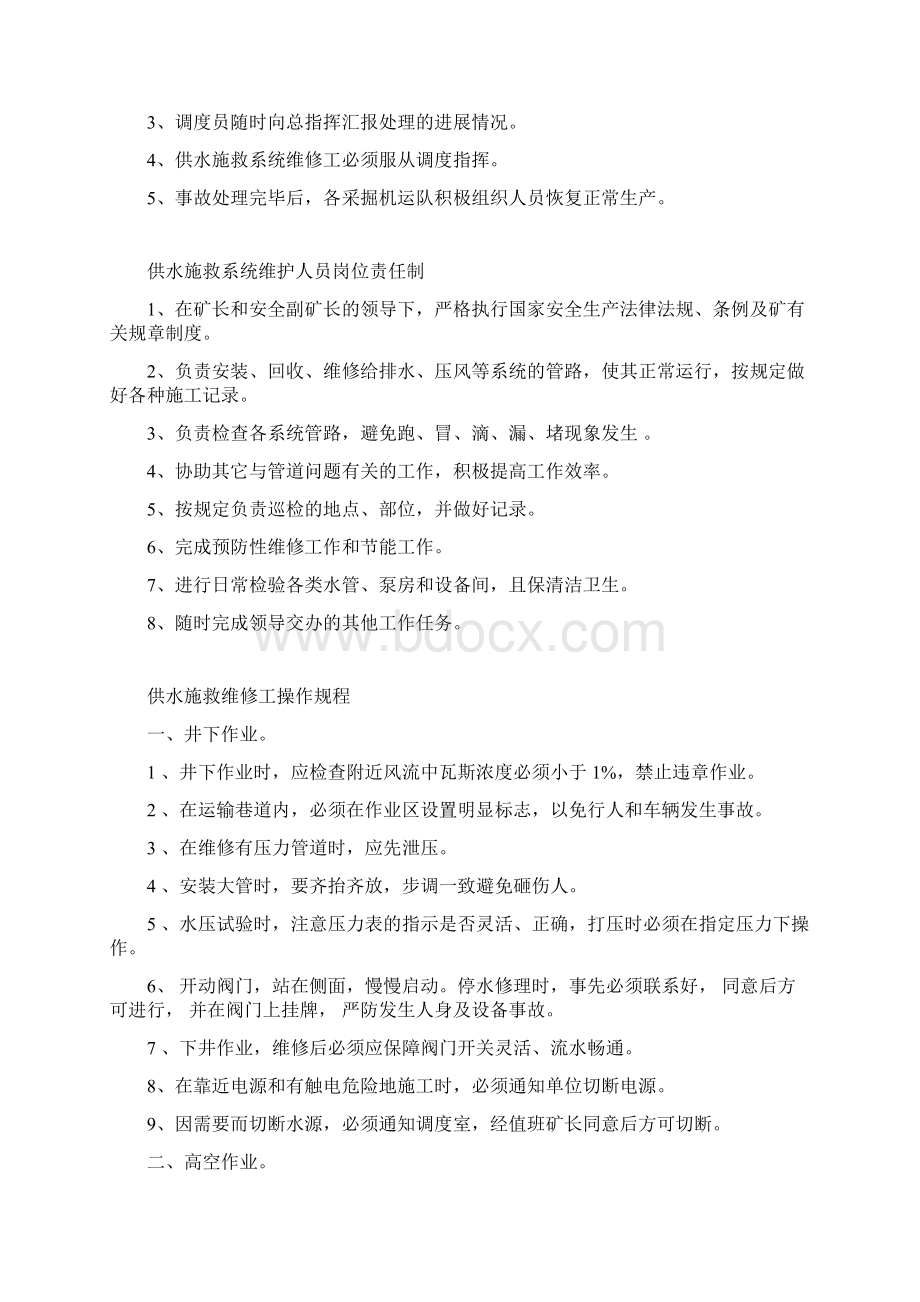 供水施救系统管理规章制度Word文档下载推荐.docx_第3页