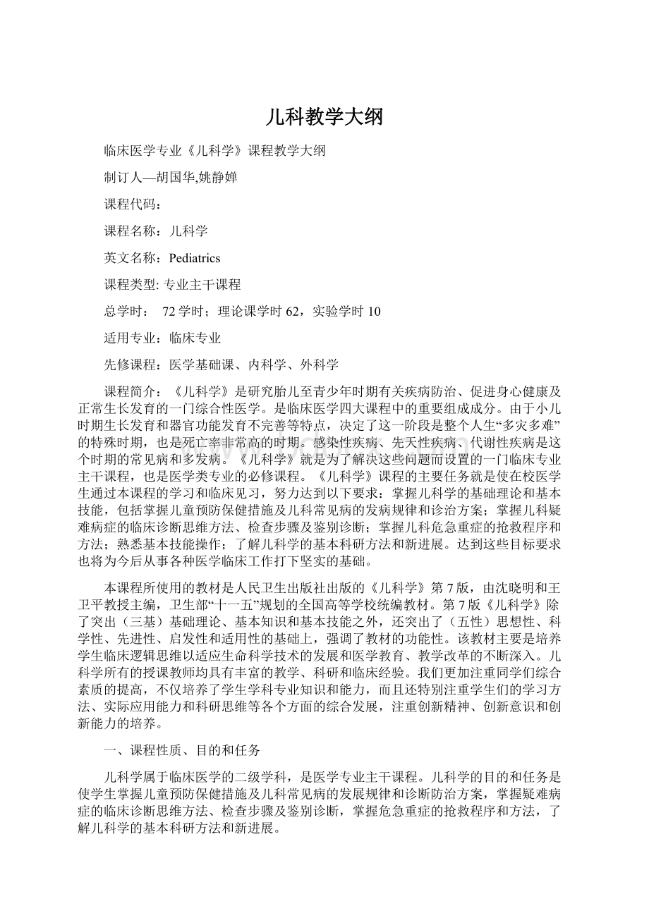 儿科教学大纲Word文档格式.docx