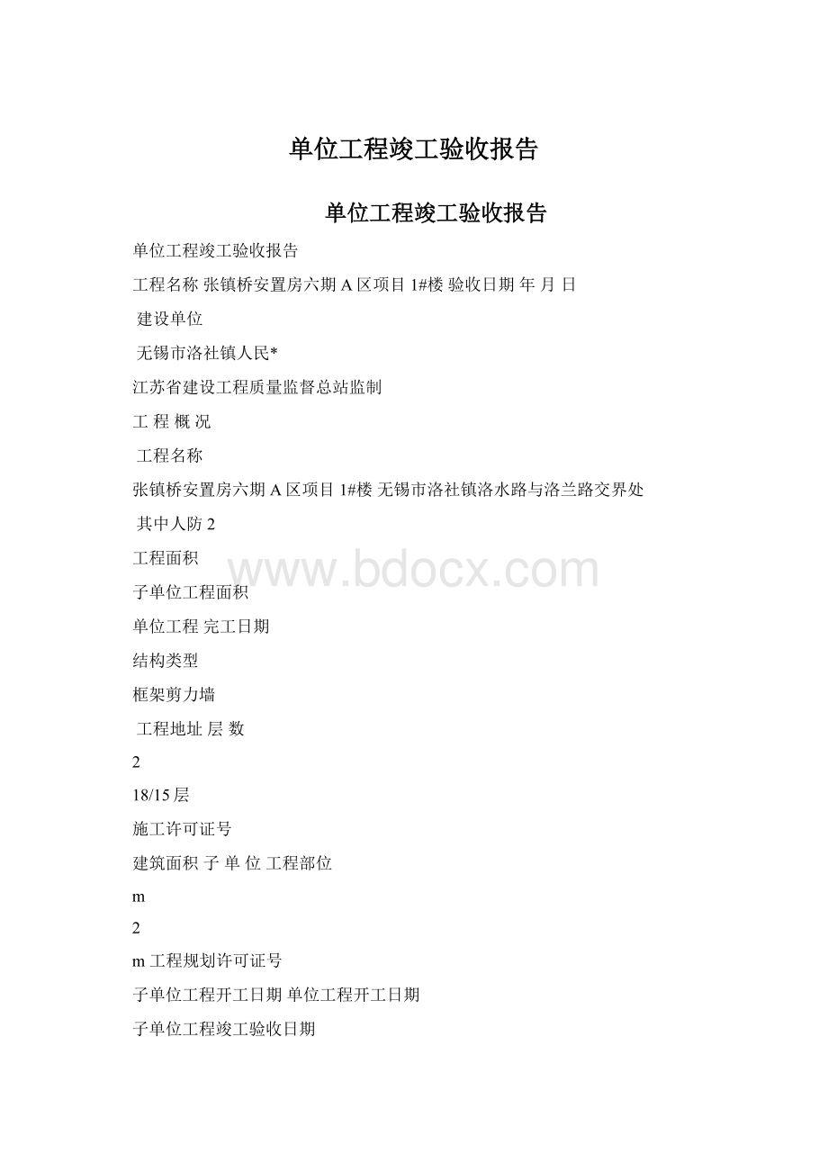 单位工程竣工验收报告.docx_第1页