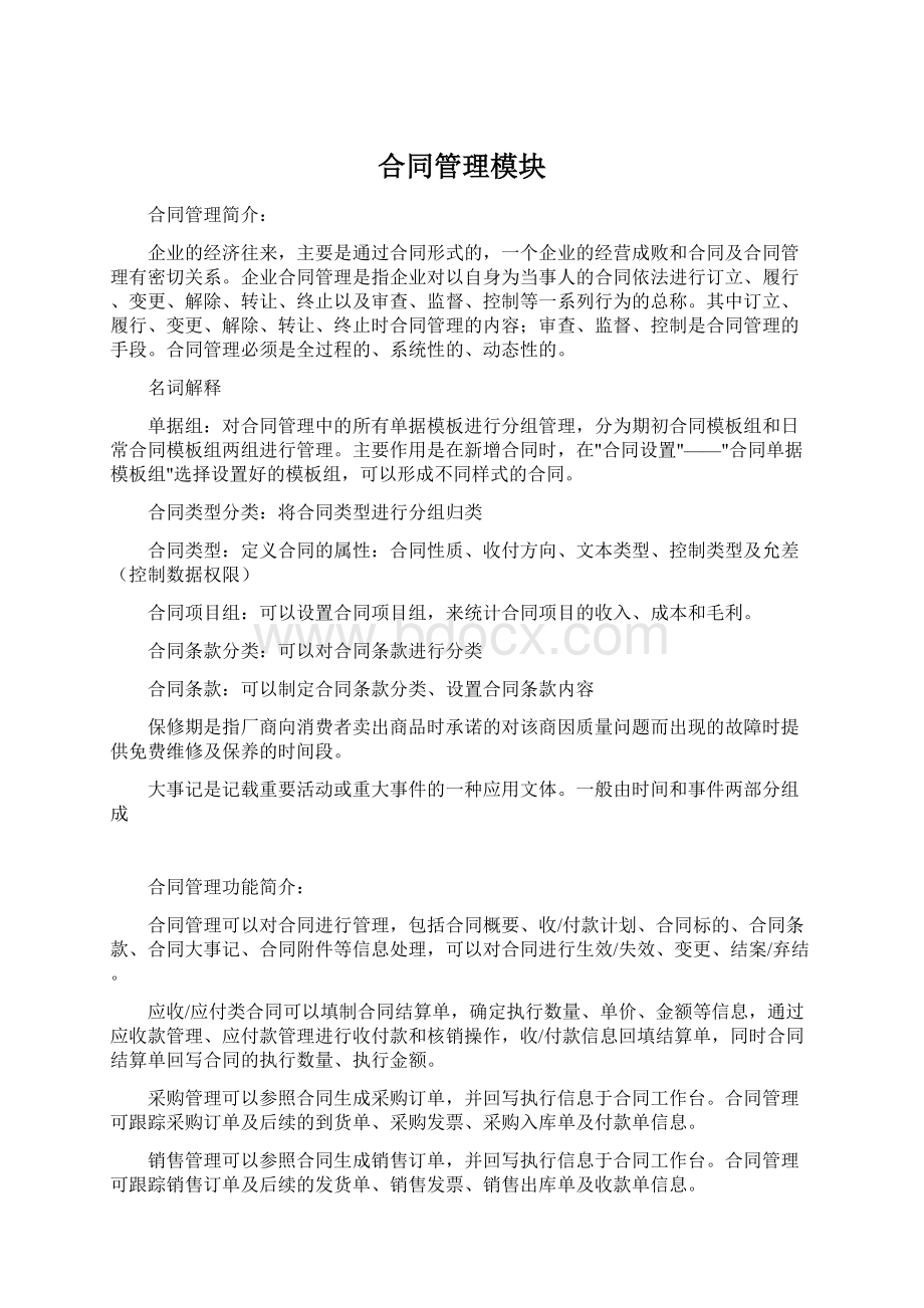 合同管理模块文档格式.docx