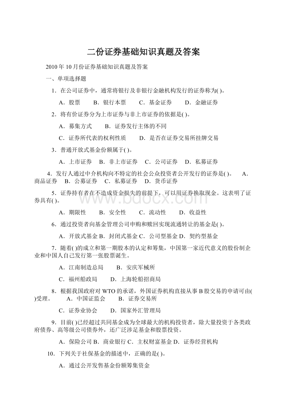 二份证券基础知识真题及答案.docx_第1页