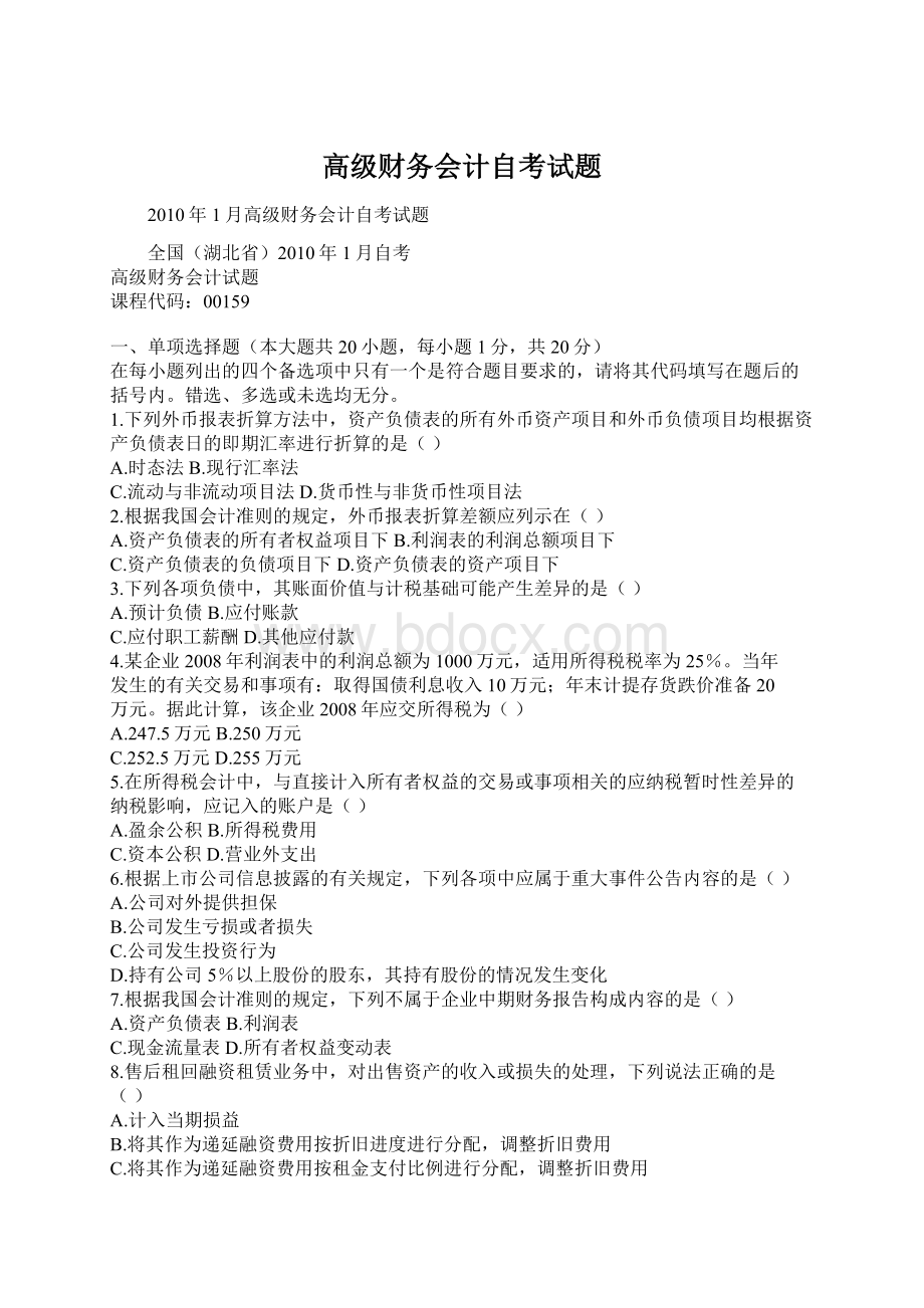 高级财务会计自考试题Word格式文档下载.docx_第1页