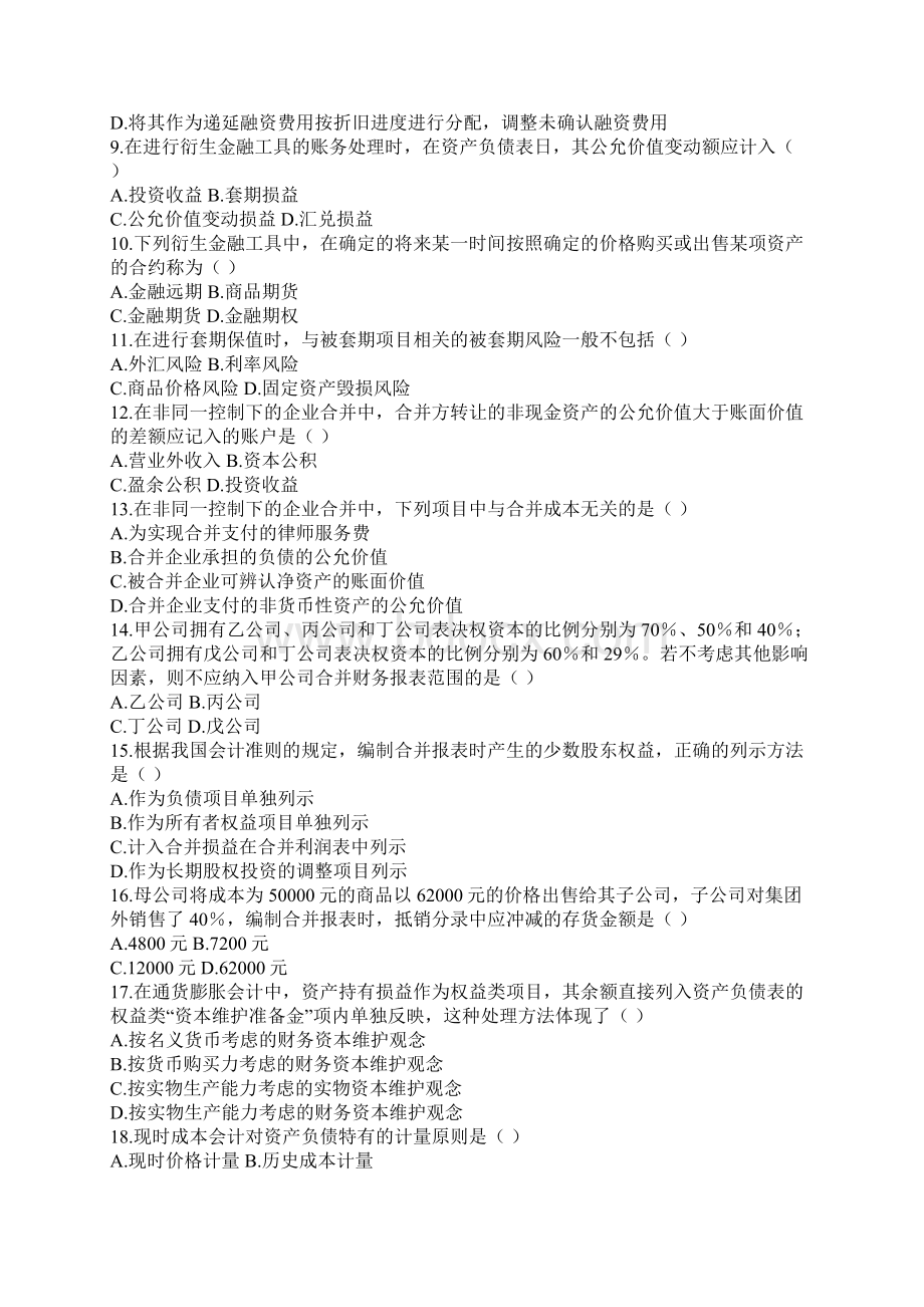 高级财务会计自考试题Word格式文档下载.docx_第2页