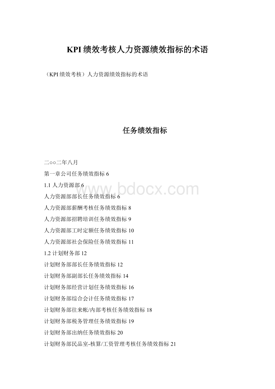 KPI绩效考核人力资源绩效指标的术语文档格式.docx