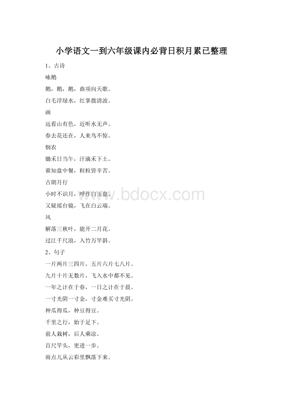 小学语文一到六年级课内必背日积月累已整理Word下载.docx