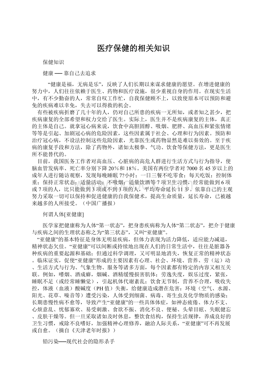 医疗保健的相关知识.docx