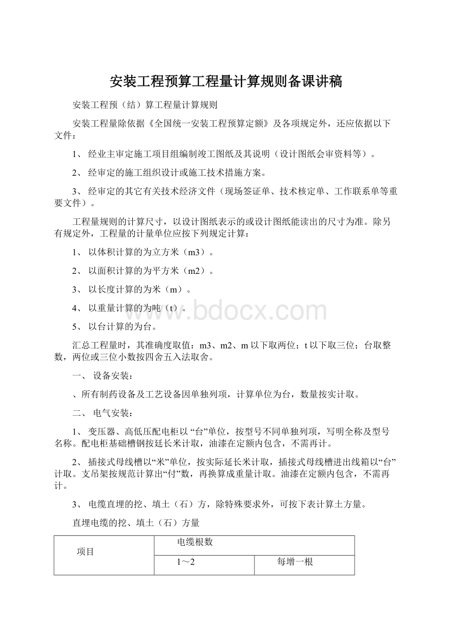 安装工程预算工程量计算规则备课讲稿文档格式.docx