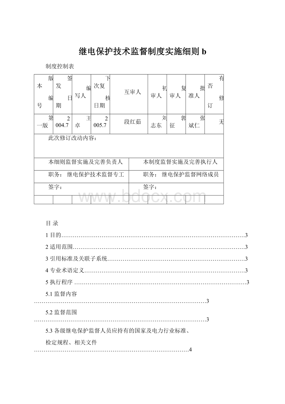 继电保护技术监督制度实施细则b.docx