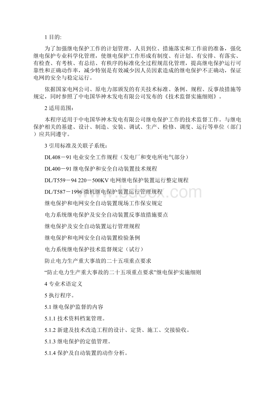 继电保护技术监督制度实施细则b.docx_第3页