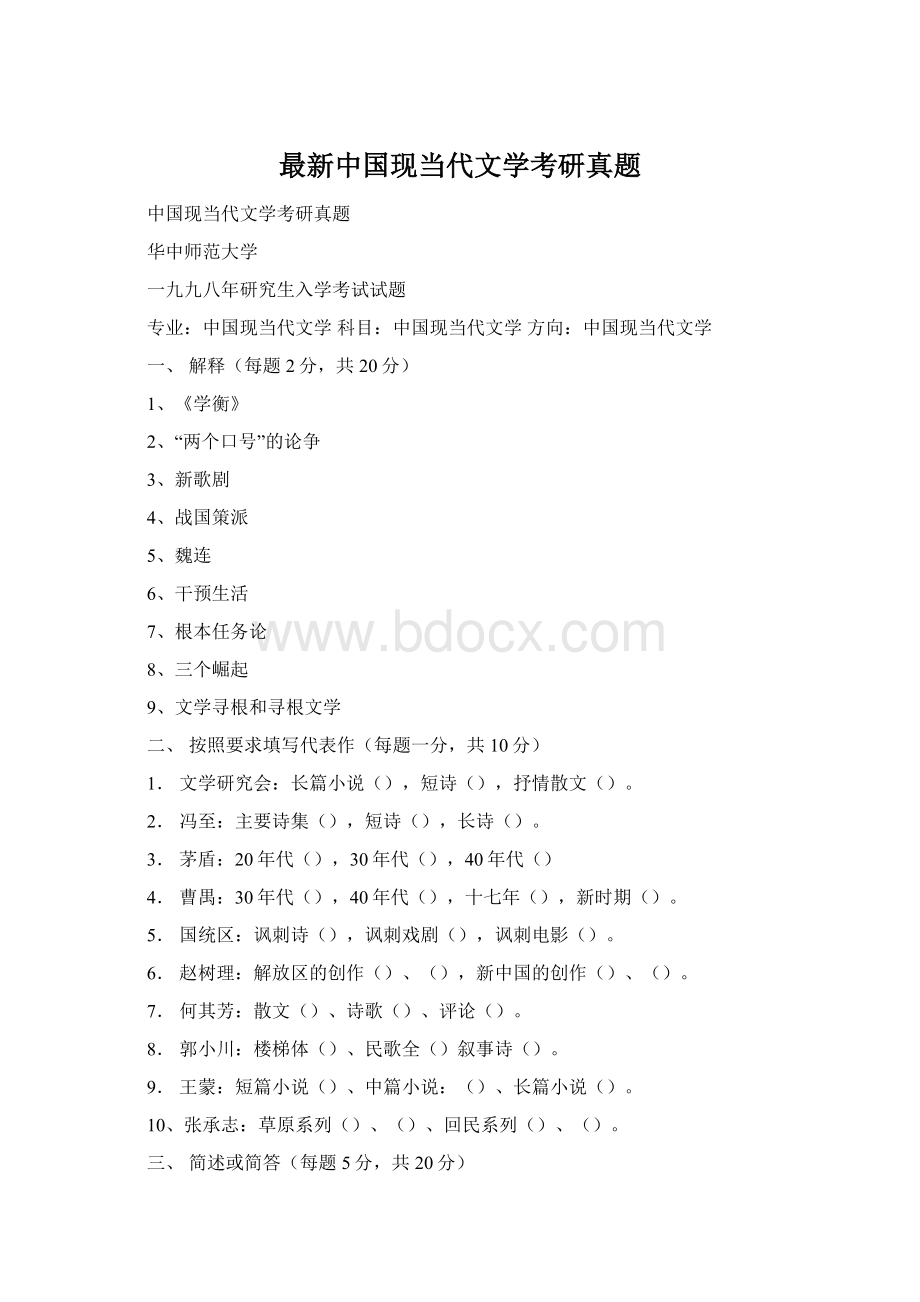 最新中国现当代文学考研真题.docx