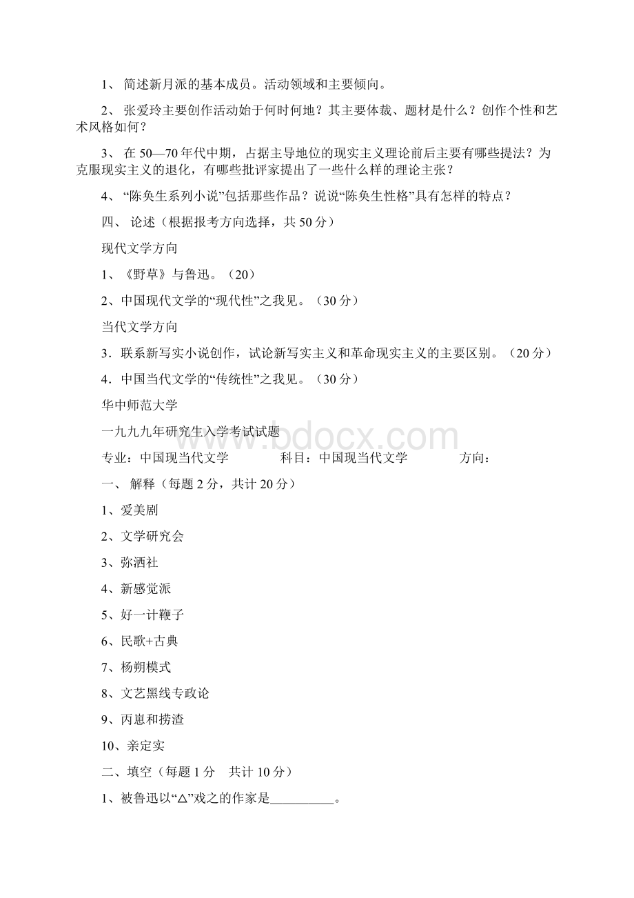 最新中国现当代文学考研真题.docx_第2页