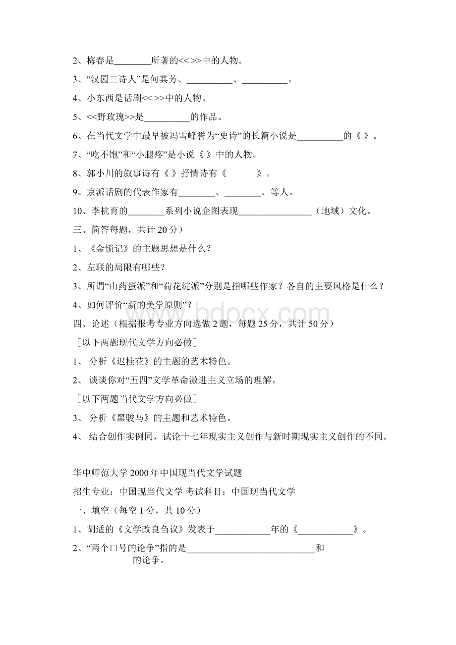 最新中国现当代文学考研真题.docx_第3页