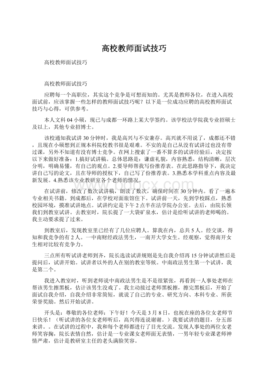 高校教师面试技巧Word文件下载.docx