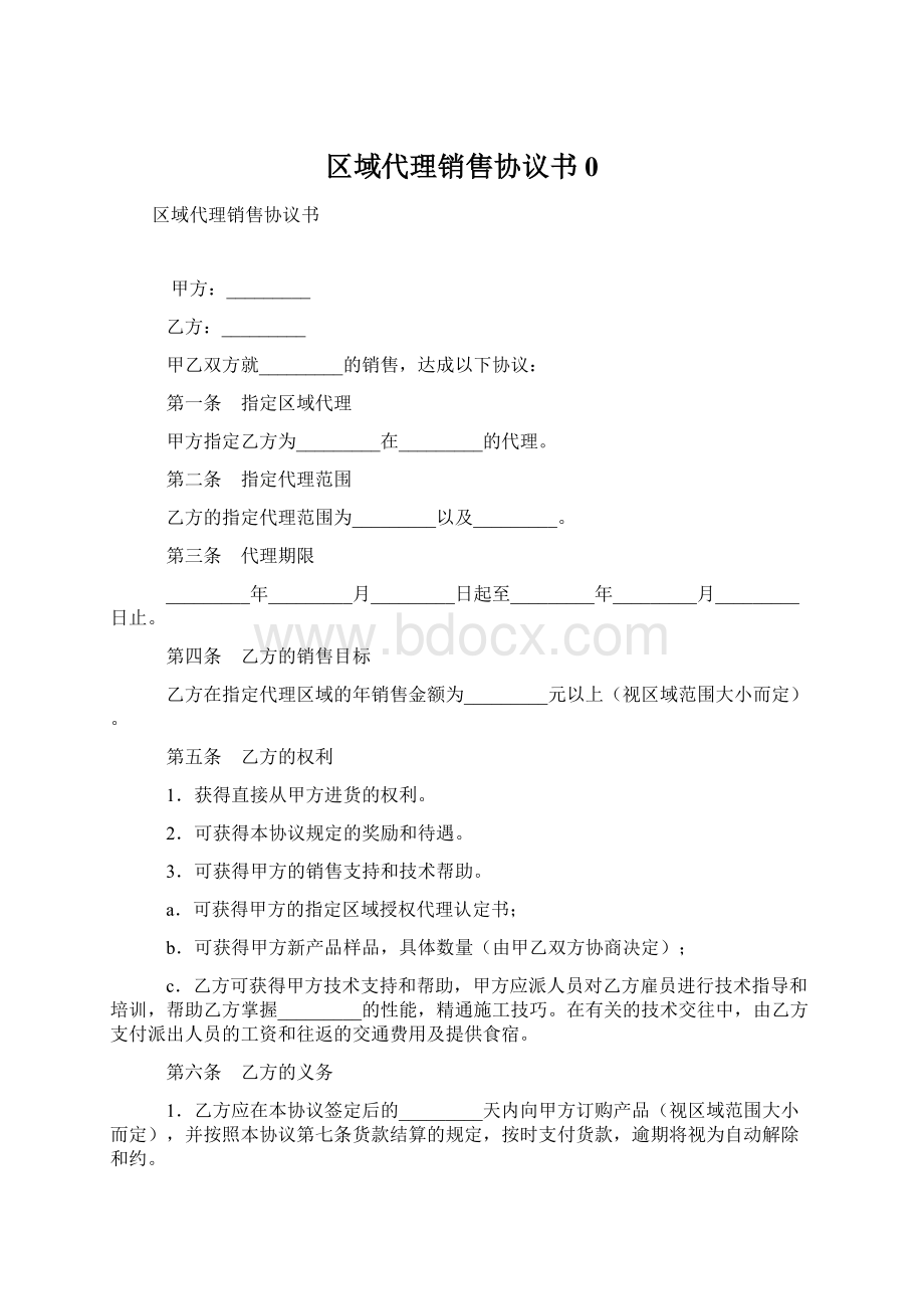 区域代理销售协议书0Word文件下载.docx