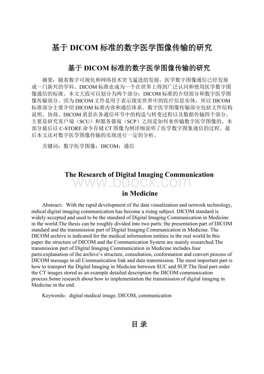 基于DICOM标准的数字医学图像传输的研究Word文档格式.docx_第1页