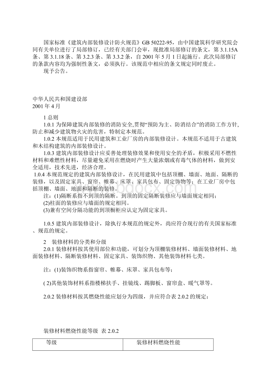 建筑内部装修设计防火规范修订版.docx_第2页