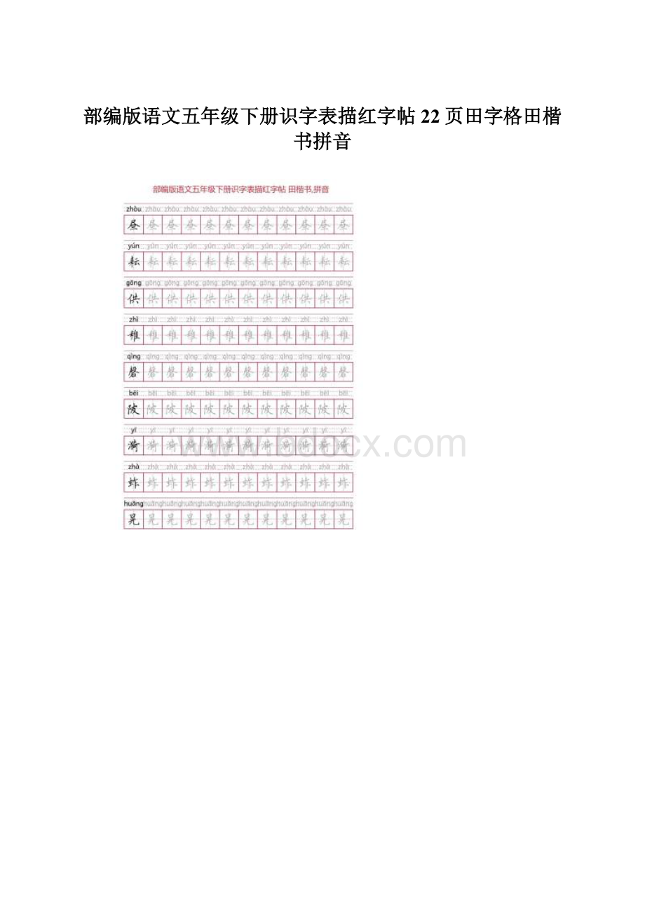 部编版语文五年级下册识字表描红字帖22页田字格田楷书拼音.docx