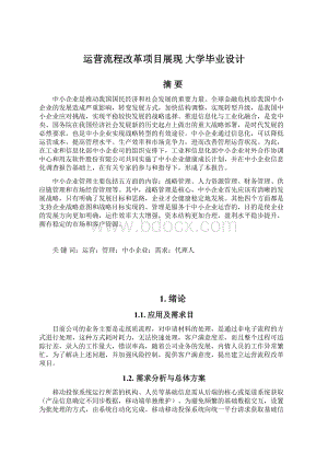 运营流程改革项目展现 大学毕业设计Word下载.docx