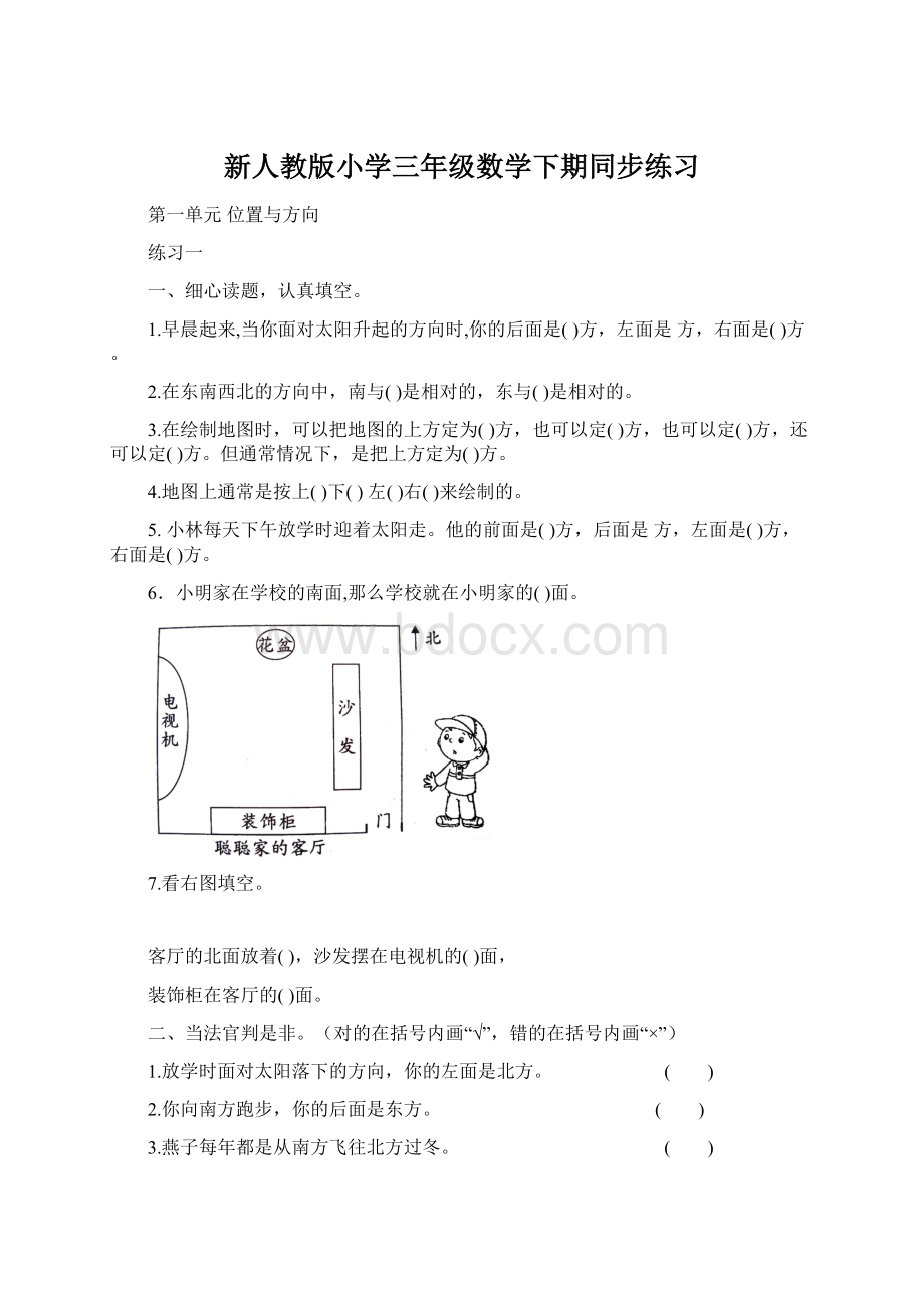 新人教版小学三年级数学下期同步练习.docx