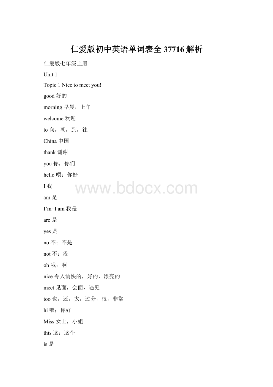 仁爱版初中英语单词表全37716解析Word文档格式.docx