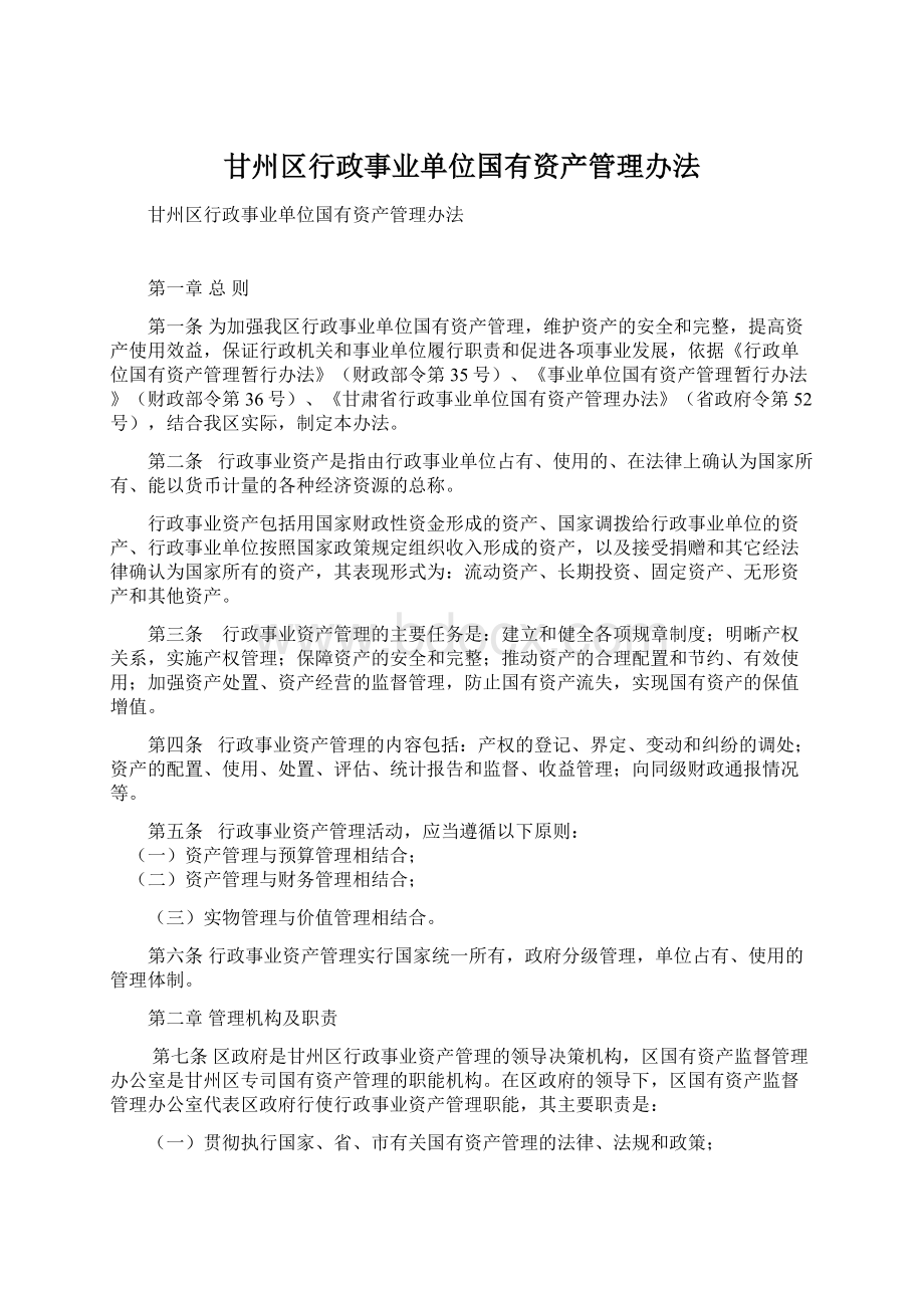 甘州区行政事业单位国有资产管理办法文档格式.docx_第1页