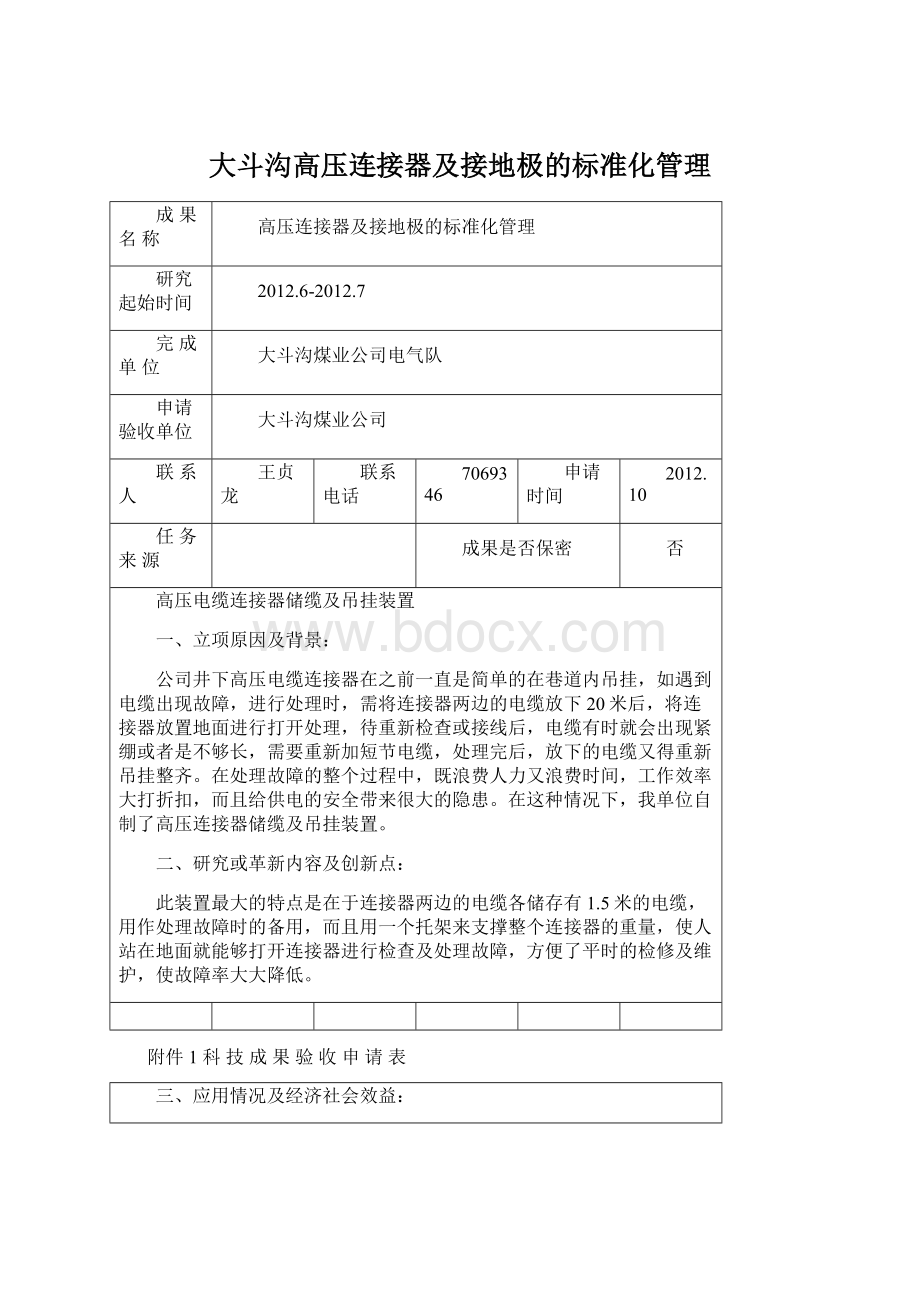 大斗沟高压连接器及接地极的标准化管理文档格式.docx