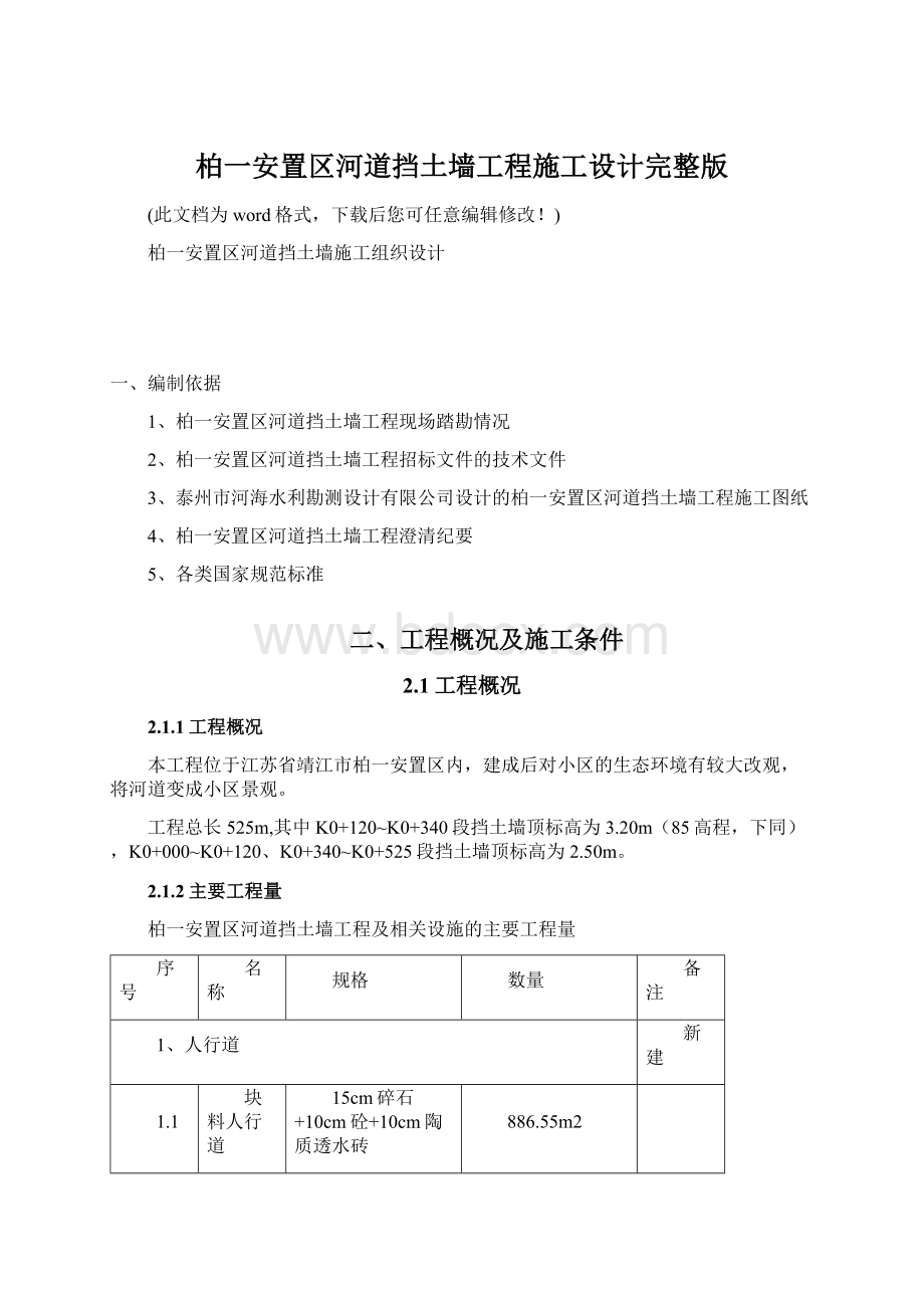 柏一安置区河道挡土墙工程施工设计完整版Word文件下载.docx