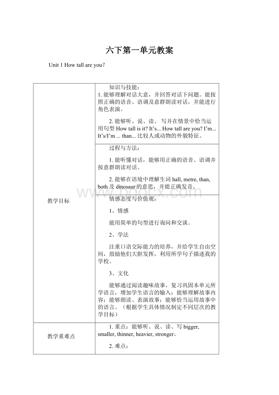 六下第一单元教案Word文档下载推荐.docx