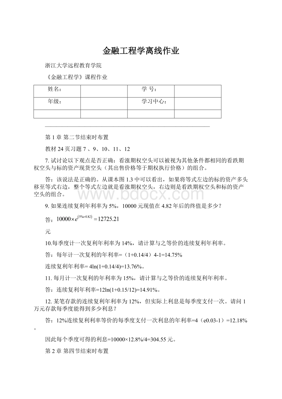 金融工程学离线作业Word格式.docx