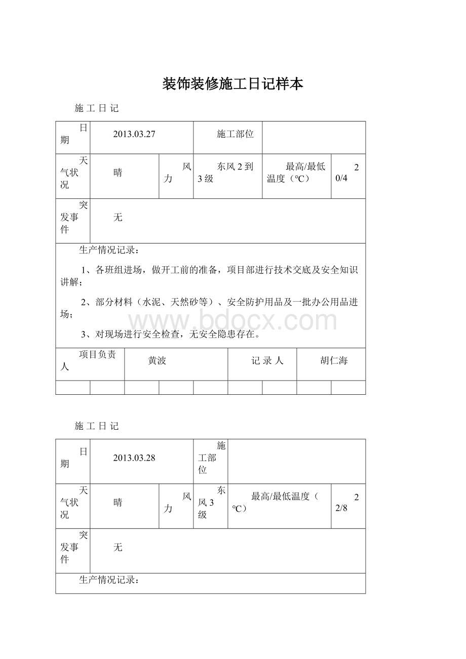 装饰装修施工日记样本.docx_第1页