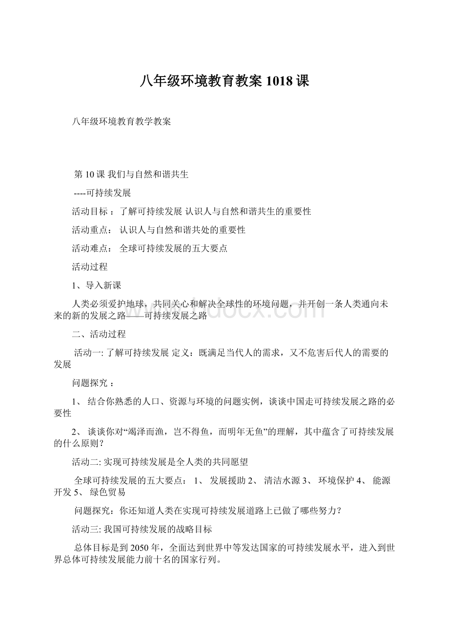 八年级环境教育教案1018课.docx