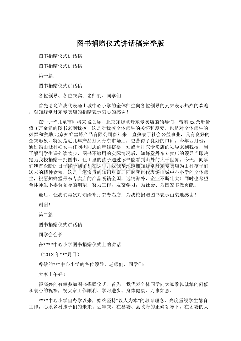 图书捐赠仪式讲话稿完整版.docx_第1页