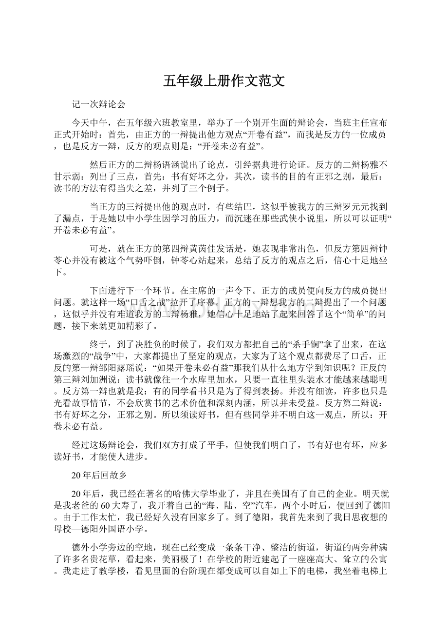 五年级上册作文范文Word文件下载.docx