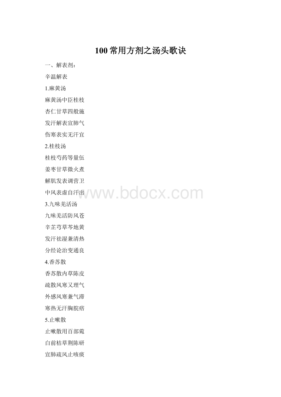 100常用方剂之汤头歌诀.docx_第1页