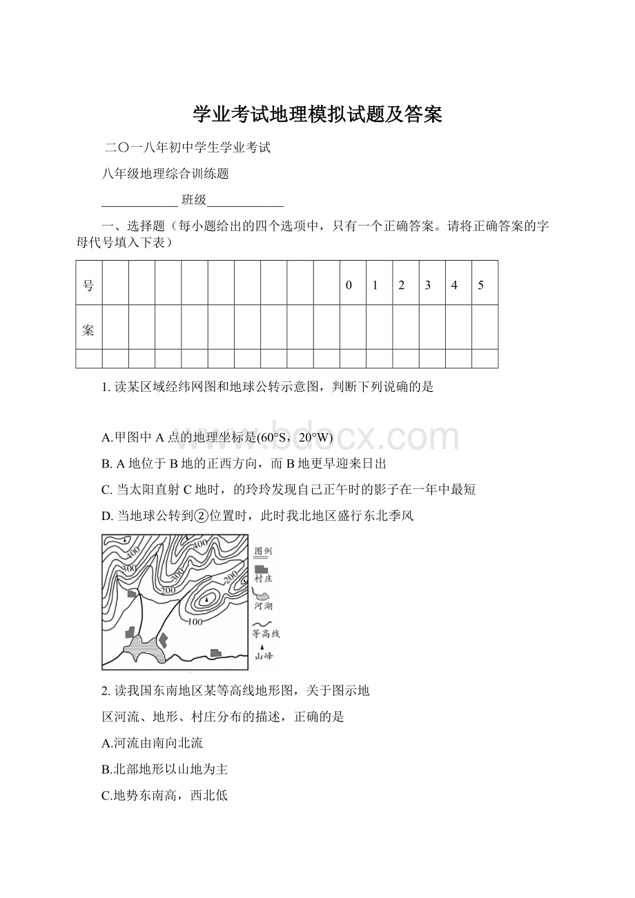 学业考试地理模拟试题及答案.docx