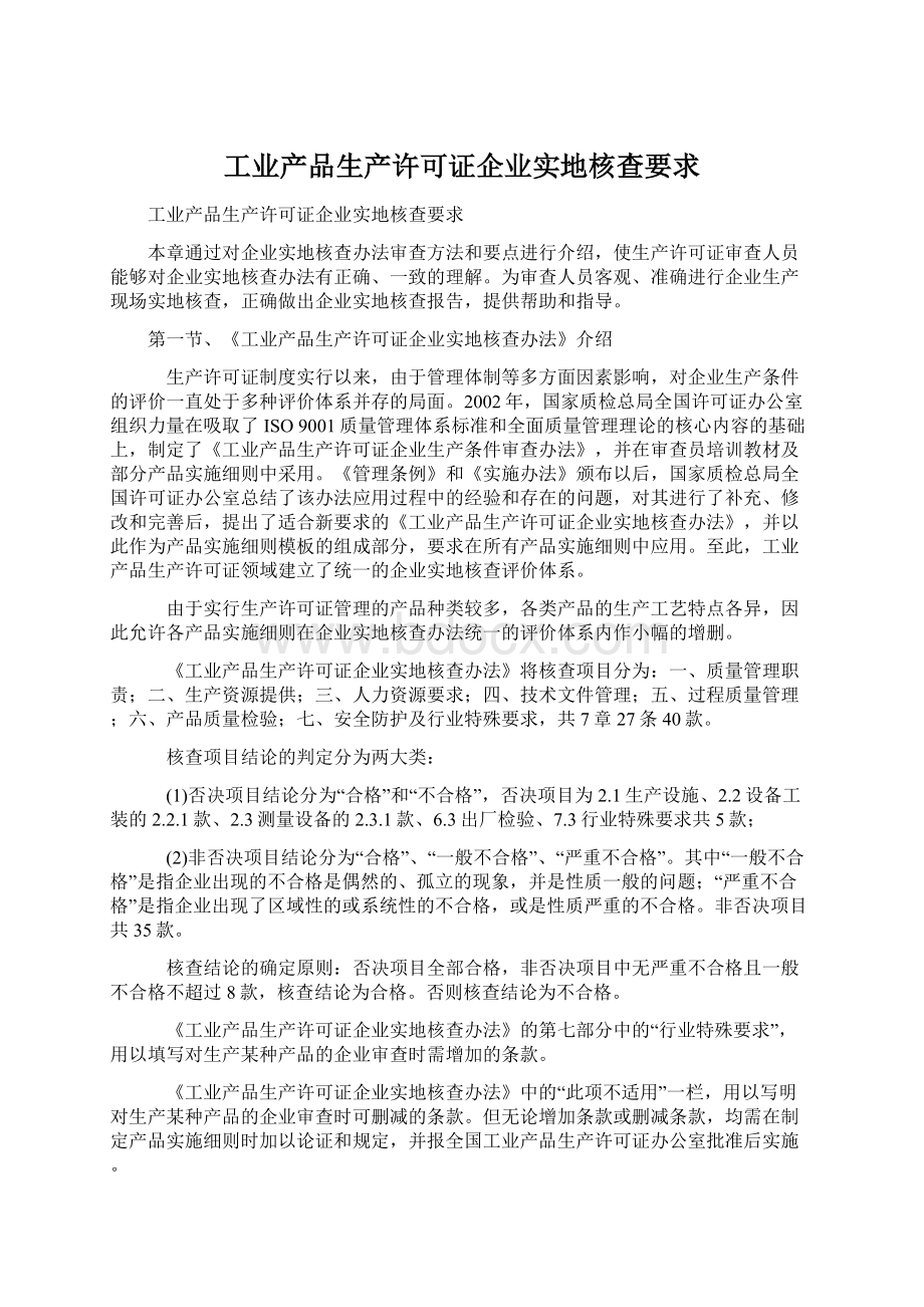 工业产品生产许可证企业实地核查要求.docx_第1页