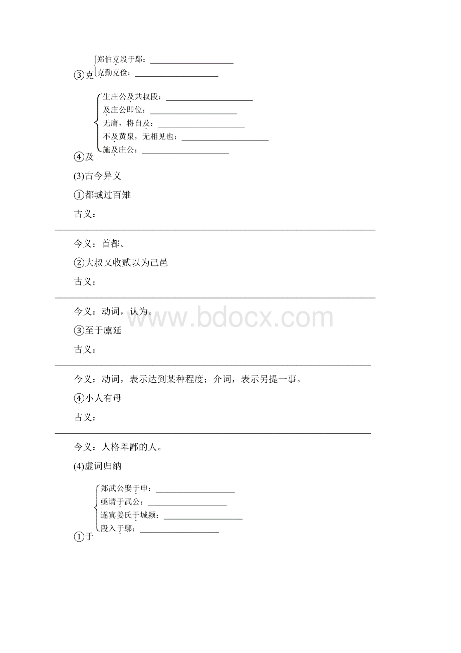 版高中语文粤教版必修五学案第四单元 第18课 郑伯克段于鄢 Word版含答案Word格式.docx_第2页