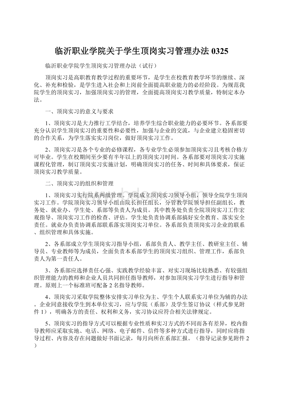 临沂职业学院关于学生顶岗实习管理办法0325文档格式.docx